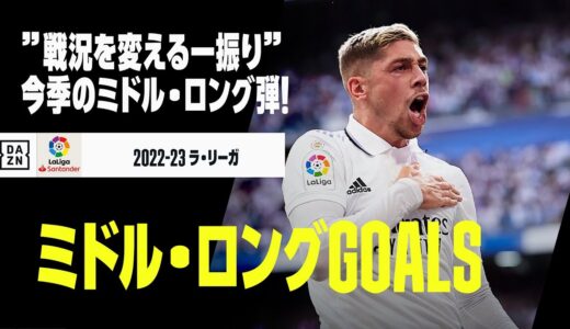 【ミドル・ロングレンジGOALS】”戦況を変える一振り”！今シーズンのミドル・ロングレンジGOALをプレイバック！｜2022-23ラ・リーガ