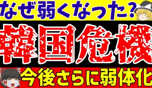 【韓国サッカー】なぜ弱くなった?日本に0-3負け続き…断言します。今後さらに弱体化する!!【ゆっくりサッカー解説】