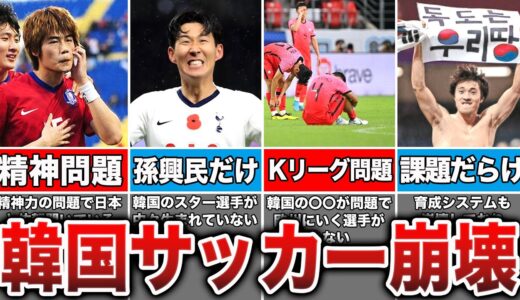 格上だったサッカー韓国代表が圧倒的に弱くなった理由がヤバい...