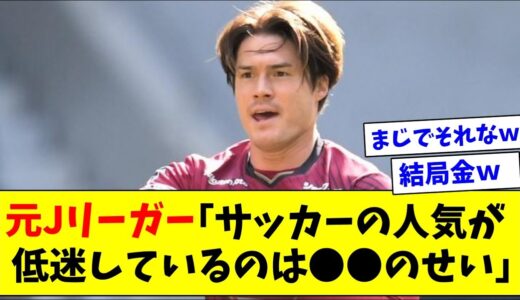 「サッカーの人気が低迷しているのは●●のせい」元Jリーガーが考えるサッカー人気を高める方法がこちらｗ