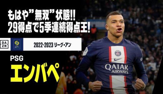 【エンバペ（PSG）ゴール集】もはや”無双”状態に突入！29得点で5シーズン連続得点王！｜2022-23 リーグアン