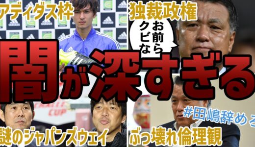 【削除覚悟】日本サッカー協会の闇をまとめたらヤバすぎた