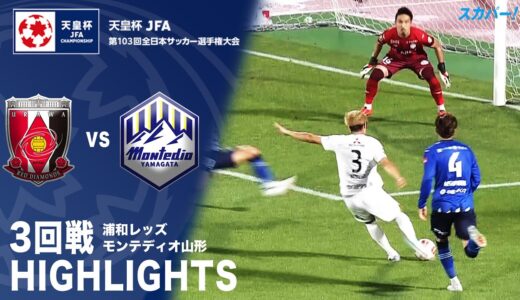 【ハイライト】「浦和レッズ×モンテディオ山形」天皇杯JFA第103回全日本サッカー選手権大会 3回戦