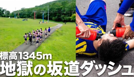 【最過酷】絞り出せ筋肉！合宿最初のトレーニングは標高1345m地点での高地坂道ダッシュ！