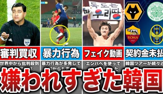 【好感度最悪】韓国サッカーが世界中から嫌われている理由がヤバすぎた...