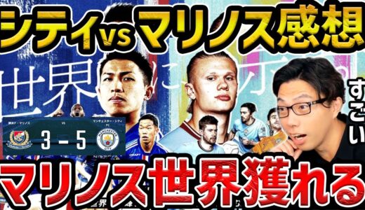 【レオザ】マンチェスターシティvs横浜F.マリノスの試合がやばすぎた....【レオザ切り抜き】