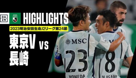 【東京ヴェルディ×V・ファーレン長崎｜ハイライト】2023明治安田生命J2リーグ 第24節 | 2023シーズン｜Jリーグ