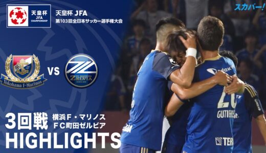 【ハイライト】「横浜F・マリノス×FC町田ゼルビア」天皇杯JFA第103回全日本サッカー選手権大会 3回戦