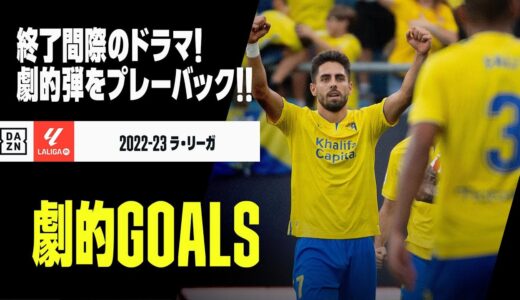 【劇的GOALS｜1/3】今季の劇的ゴールをプレイバック！｜2022-23ラ・リーガ第1-14節