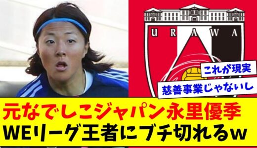 【悲報】女子サッカーWEリーグ王者さん、今季はユニフォームを販売しないことを発表→元なでしこジャパンの永里優季ブチ切れお気持ち表明ｗ