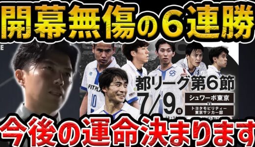 【レオザ】都リーグ第6節３位との決戦/今後の試合について/一番伸びてる選手【レオザ切り抜き】