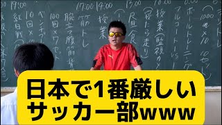 【日本で1番厳しいサッカー部】