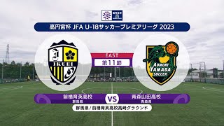 【ハイライト】 前橋育英高校 vs. 青森山田高校｜高円宮杯 JFA U-18 サッカープレミアリーグ2023 EAST 第11節-2