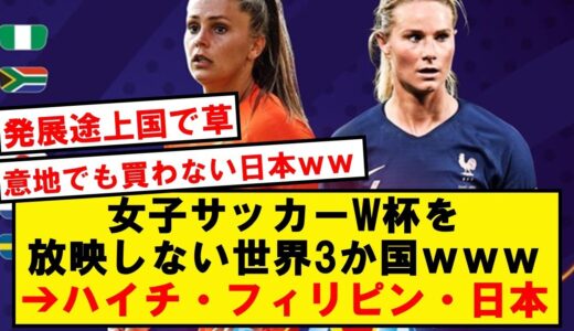 【露骨】日本、フィリピン・ハイチと共に女子サッカー配信を拒否wwwwwwwwwwwwwww