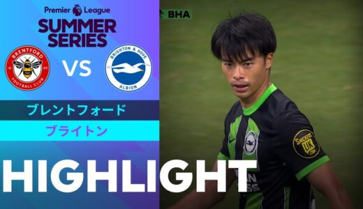 【PL サマーシリーズ ブレントフォード vs ブライトン】試合ハイライト 23/24 PL サマーシリーズ