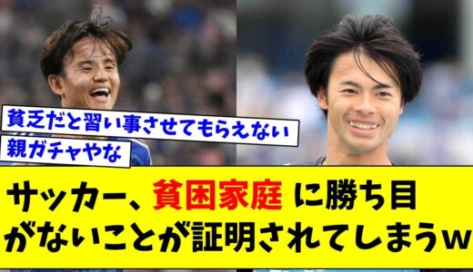 【親ガチャ】サッカー、貧困家庭に勝ち目がないことが証明されてしまうｗ