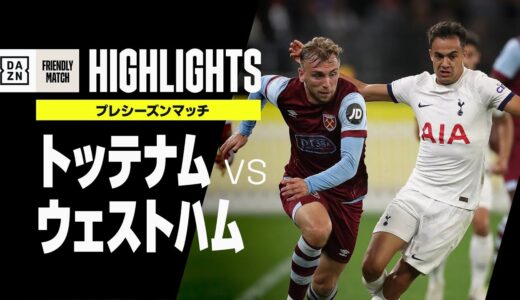 【トッテナム×ウェストハム｜ハイライト】白熱の”ロンドンダービー”はスカマッカの2試合連続弾で決着！｜プレシーズンマッチ｜2023-24