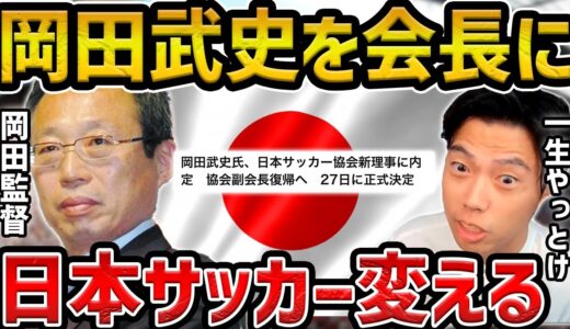 【レオザ】岡田武史を日本サッカーの会長にすべき理由/日本のサッカーメディアに関して【レオザ切り抜き】