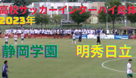 【2023年高校サッカーインターハイ総体】静岡学園対明秀日立