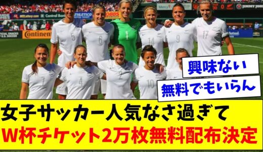 【海外の反応】女子サッカーさん、人気がなさ過ぎてチケット売れずＷ杯チケット2万枚無料配布決定www