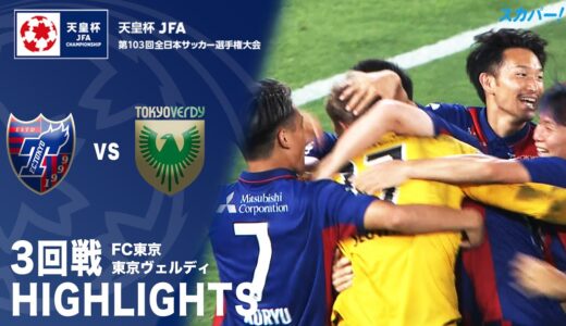 【ハイライト】「FC東京×東京ヴェルディ」天皇杯JFA第103回全日本サッカー選手権大会 3回戦