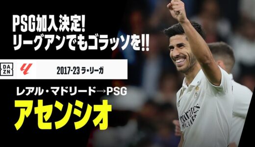 【今夏移籍｜アセンシオ（レアル・マドリード→PSG）ゴール集】PSGに加入決定！リーグアンでも自慢のゴラッソで魅せる！｜2017-23 ラ・リーガ