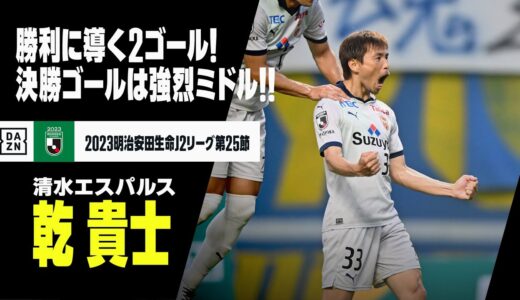 【乾 貴士（清水エスパルス）】チームを勝利に導く2得点！決勝ゴールはエリア外からの強烈ミドル！｜2023明治安田生命J2リーグ第25節