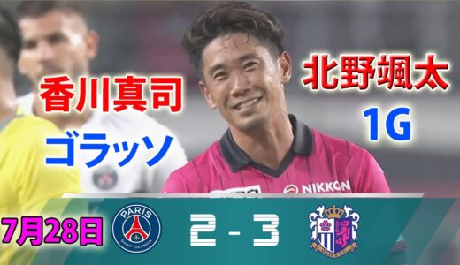 香川真司がスーパーゴール「ドンナルンマ動けず」! 北野颯太が鮮烈弾…フランス強豪を3-2で撃破