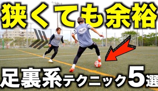 【サッカー&フットサル】せまいスペースで有効な足裏を使ったワザ5選！