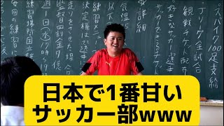 【日本で1番甘いサッカー部】