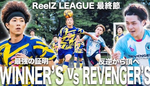 【WINNER’S vs REVENGER’S / ReelZ LEAGUE 最終節試合フル】3度目のYouTubeダービー！魂と肉体のぶつかり合いを制し、強力ライバル相手に最強を証明せよ！