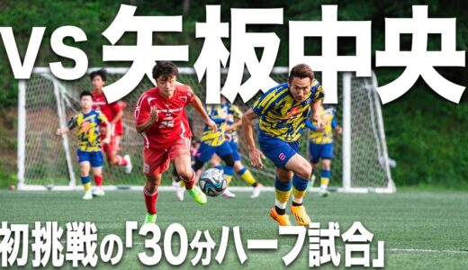 【WINNER'S VS 矢板中央｜30分ハーフ試合フル】胸を借りるつもりはない！本気で勝ちに行き、「強豪校基準」を体感せよ！