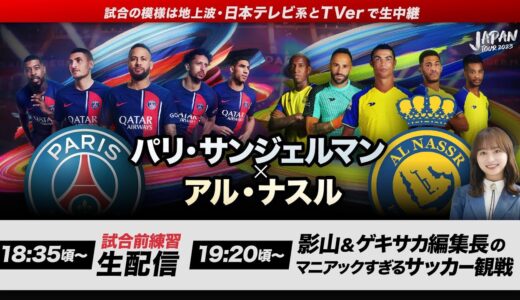 【世界注目の一戦】パリSG日本ツアー初戦の直前練習＆裏配信  影山優佳とゲキサカ編集長でマニアックにお届け！C.ロナウドにも注目