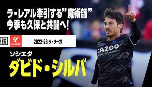 【シルバ（ソシエダ）プレー集】ラ・レアル牽引する”魔術師”！今季も久保建英と共闘へ！！｜2022-23 ラ・リーガ