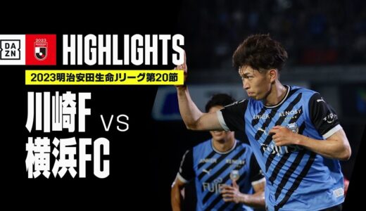 【川崎フロンターレ×横浜FC｜ハイライト】2023明治安田生命J1リーグ 第20節 | 2023シーズン｜Jリーグ