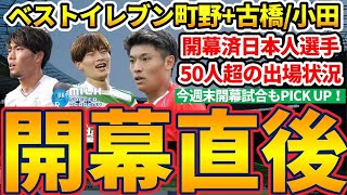 【町野修斗1G/渡辺剛&町田浩樹完封勝利貢献】今夏移籍組含め全欧州組日本人選手活躍度合いチェック！＆今週末開幕のリーグは？