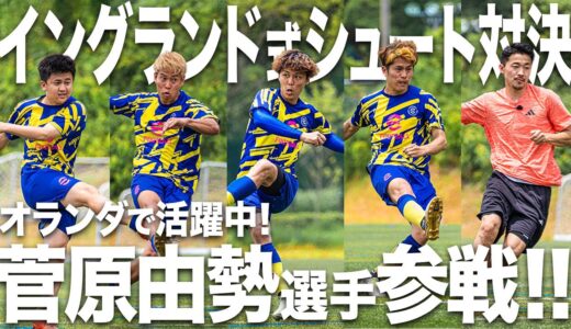 【ガチ対決】菅原由勢選手が緊急参戦！現役海外組のキック精度を見よ！イングランド式シュート対決