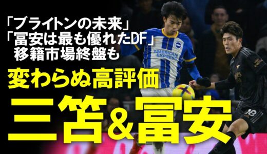 【海外サッカー】三笘と冨安に移籍の噂。開幕戦で状況は一変。残留濃厚な両者に地元メディアも、「三笘の判断力は並外れている」「冨安の移籍を阻止するようクラブに要求する」現地メディアの評価をゆっくり解説