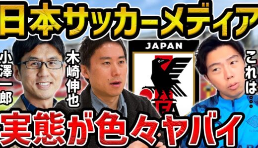 【レオザ】日本のサッカーメディアがヤバい.../日本と海外のサッカーメディアの違いについて【レオザ切り抜き】