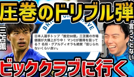 【レオザ】圧巻のドリブル弾で最高評価の三笘薫/ビッククラブに引き抜かれます【レオザ切り抜き】