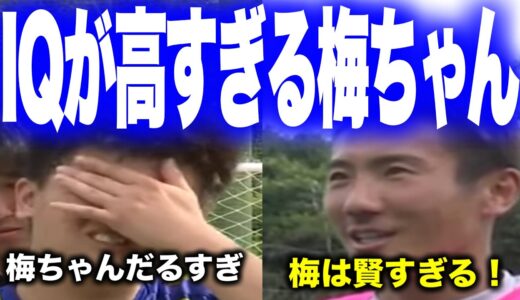 高すぎるサッカーIQでゲームを支配してたかにべた褒めされる梅ちゃん【ウィナーズ切り抜き】