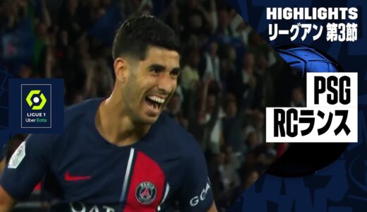 【アセンシオが今季初ゴール！｜PSG×RCランス｜ハイライト】リーグアン第3節ハイライト｜2023-24