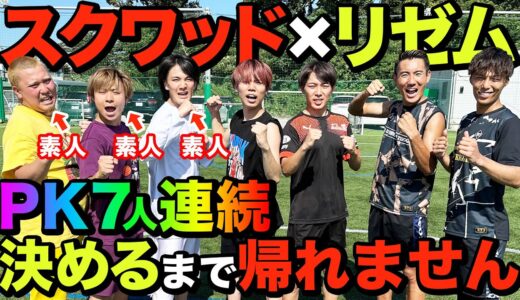 【スクワッドコラボ】サッカー未経験者とPK７人連続決めるまで帰れませんしたら感動の結末に！！！！