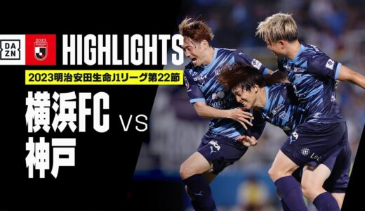 【横浜FC×ヴィッセル神戸｜ハイライト】2023明治安田生命J1リーグ 第22節 | 2023シーズン｜Jリーグ