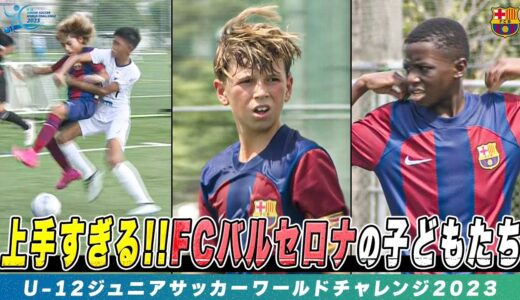 【サッカー】未来のバルセロナを担う少年たちが日本でプレー！同世代トップのテクニックを披露｜U-12ジュニアサッカーワールドチャレンジ2023