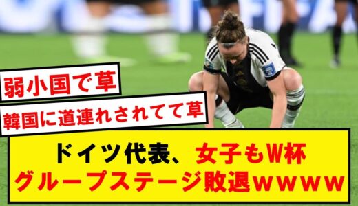 【悲報】女子ドイツ代表、史上初のW杯グループステージ敗退wwwwwwwwwwwwwwwww