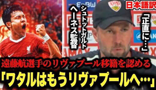 【速報】シュトットガルトのへーネス監督が遠藤航選手のリヴァプール移籍を認める「ワタルは…」【プレミアリーグ】