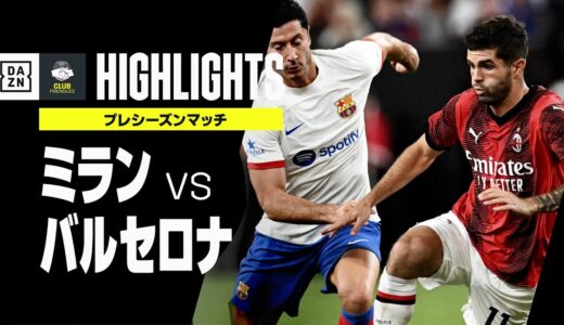 【ミラン×バルセロナ｜ハイライト】ファティのゴラッソでバルサがウノゼロ勝利！｜プレシーズンマッチ｜2023-24