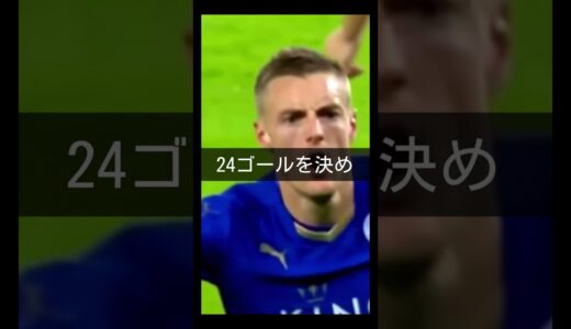 【ジェイミーヴァーディ】 8部から、プレミアリーグ優勝した男#サッカー #プレミアリーグ #ヴァーディ#レスターシティ#日本代表