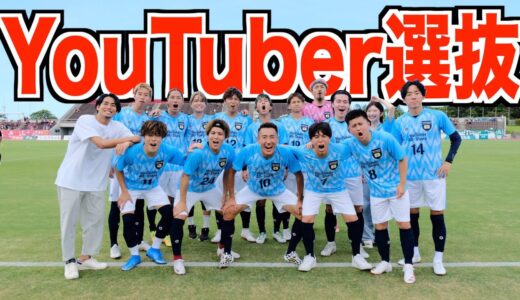 【試合フル】サッカーYouTuberオールスターズvsFC琉球レジェンドin沖縄